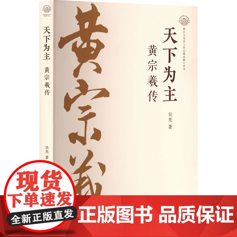 天下为主 黄宗羲传 吴光 著 中国哲学社科 正版图书籍 浙江人民出版社