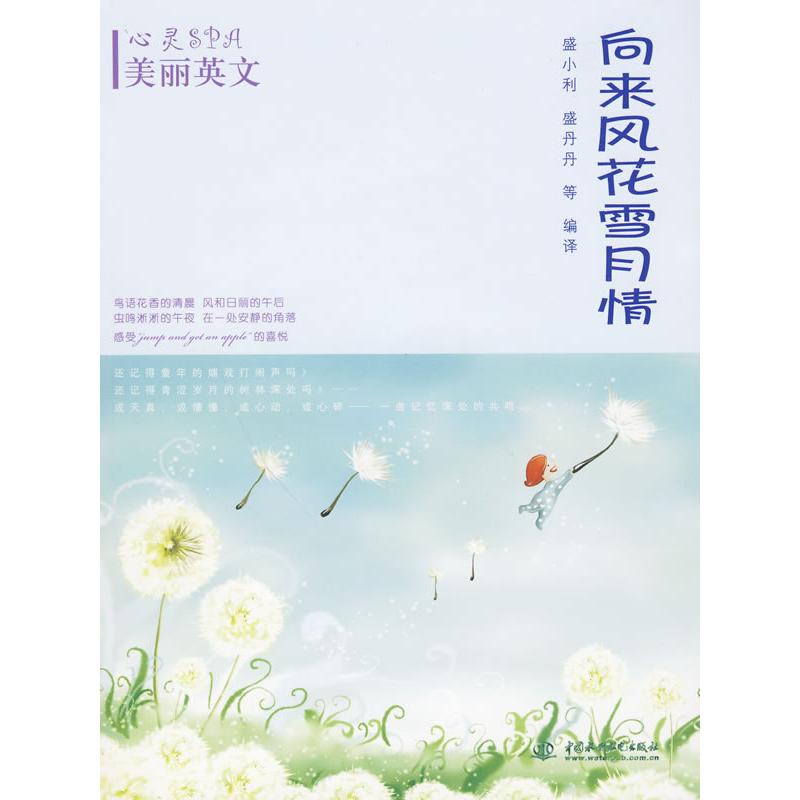 正版新书]向来风花雪月情(心灵SPA美丽英文)盛小利 等978750846