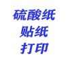 diy手账素材来图打印a4硫酸纸和纸不干胶激光打印pet透明贴纸|硫酸纸不干胶 5