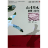 音像农村用水管理与安全/新农村建设丛书董洁//田伟|编:徐学东