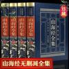 山海经 正版山海经4册 原著全注全译精装 全套绘本图册 图说异兽录画集