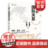 迷人的国际关系 王逸舟严展宇著军事图书书籍科学艺术人文量子思维蒙娜丽莎非凡的小人物国际关系插图 上海人民出版社 世纪出版