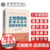 2023新 土地增值税管理实战与清算审核实务 许明 王洪翔 立信会计出版社 从事土地增值税管理和清算审核工作人员实用指南