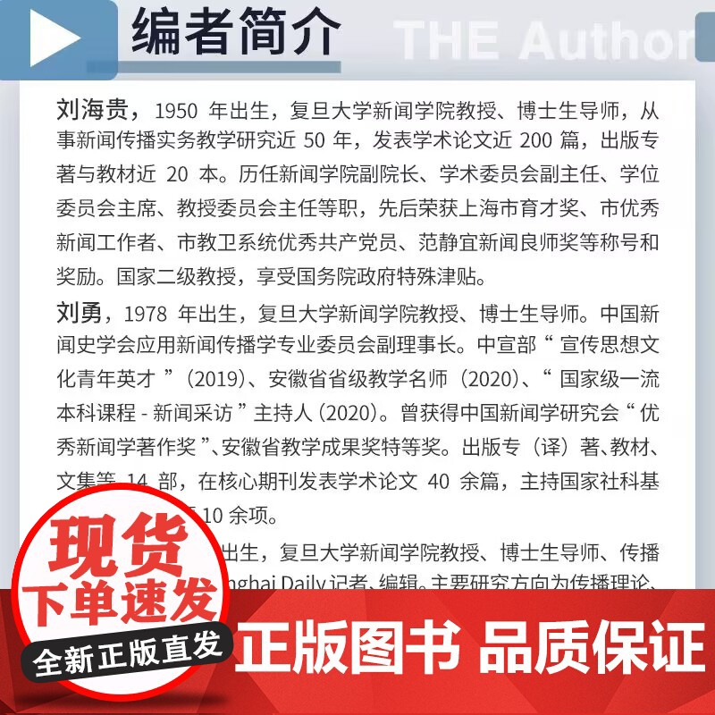 中国新闻采访写作学(第三版)刘海贵主编 复旦大学出版社 新闻与传播学系列教材新世纪版 高校新闻传播专业课程教材新修版第3高清大图