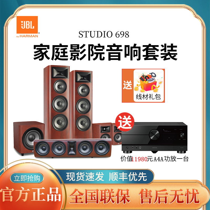 JBL STUDIO 698家庭影院音响套装家用音箱木质HIFI落地式双8寸低音5.1声道家庭影院套装 红色