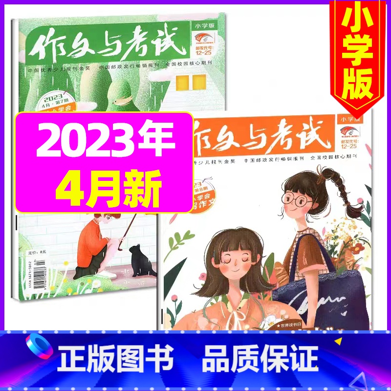 【共2本】2023年4月第7.8期 【正版】作文与考试小学版杂志2023年1-12月/2024年全年/半年订阅5本+玩具