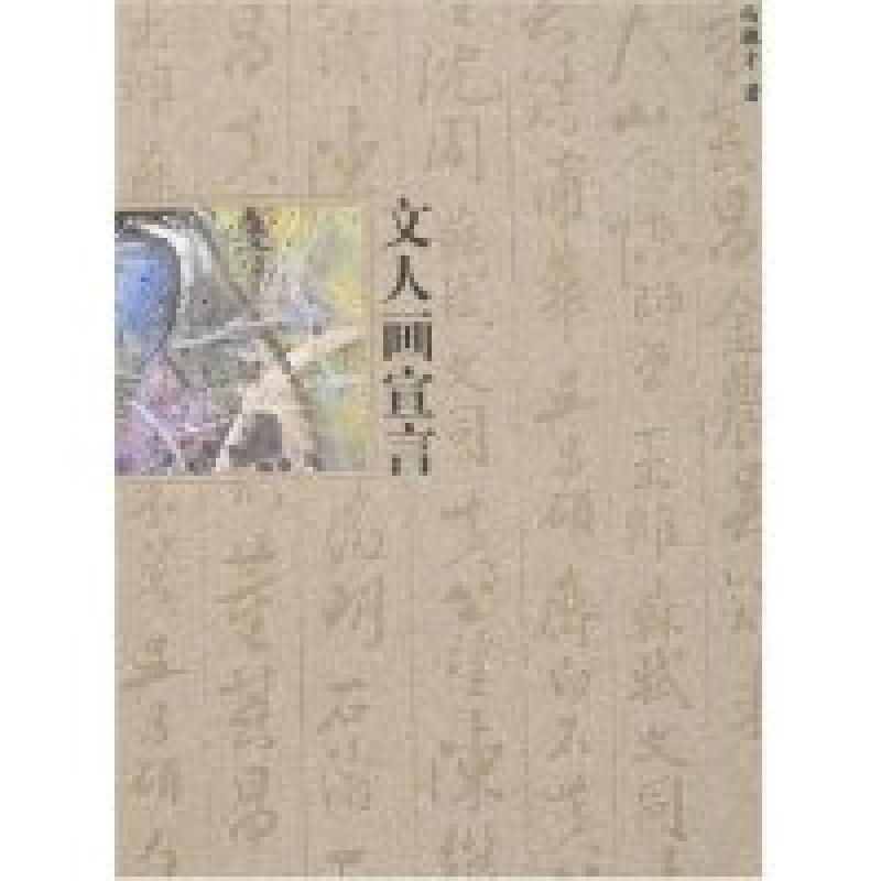 正版新书]文人画宣言冯骥才9787503933066