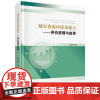 城市资源环境承载力:评价原理与应用9787030787378申立银科学出版社