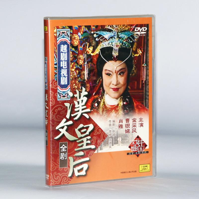 正版中唱越剧碟片 外景电影 汉文皇后 dvd 金采风 曹银娣 萧雅 参数