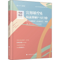 考研英语(一)完形填空&阅读理解PARTB历年真题精析与实战技巧一本通 扩充版 2020 新东方国内大学项目事业部 编