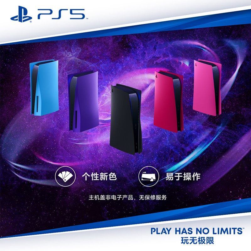 PS5光驱版主机盖 - 星光蓝