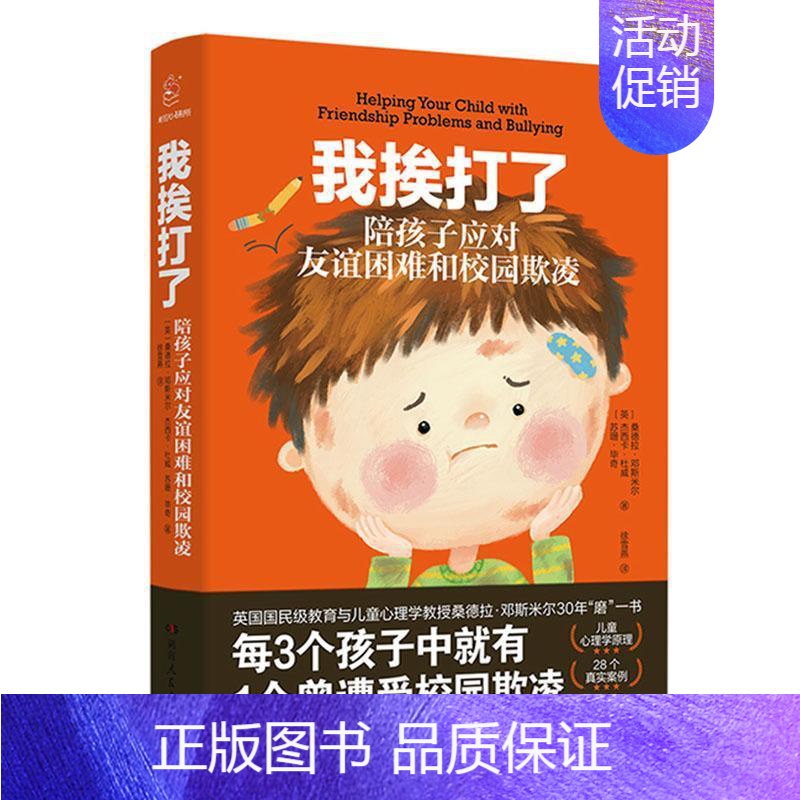 【正版】 我挨打了(陪孩子应对友谊困9787556126071 桑德拉·邓斯米尔湖南人民出版社有限责任公司社会科学校园行