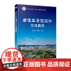居住区景观设计实用教程 李晓君 仇同文 化学工业出版社