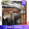 曾刚画名山 太行山 [正版]单本可选曾刚画集 画名山画山石画树木画云水写生选 西藏峨眉山黄山桂林太行山张家界 彩墨山水画