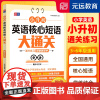 元远教育小升初英语核心短语大通关 精选640个重点短语固定搭配80天通关练习专项突破必背核心词小学通用分班冲刺同济大学出