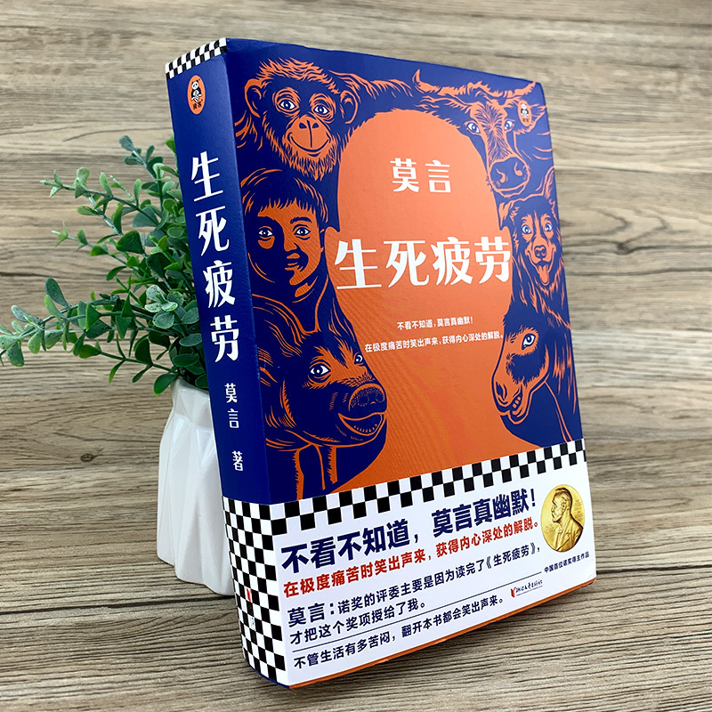生死疲劳-莫言 [正版]生死疲劳 莫言 莫言作品文学小说书籍 中国首位诺贝尔文学奖得主代表作茅盾文学奖获奖现代当代
