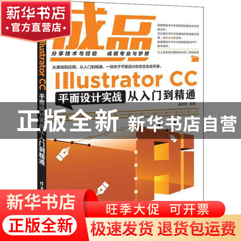 正版 成品——Illustrator CC平面设计实战从入门到精通 编者:赵