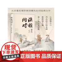 渔樵问对译注正版白话文简体版 邵雍经典著作 渔樵鱼樵对问浅释译注版注疏藉易理之道答人生谜题中华书局中国哲学书籍