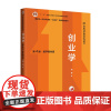 人大社自营 创业学(第4版·数字教材版)(21世纪通识教育系列教材;“十二五”普通高等教育本科国家) 贺尊/中国人民大学