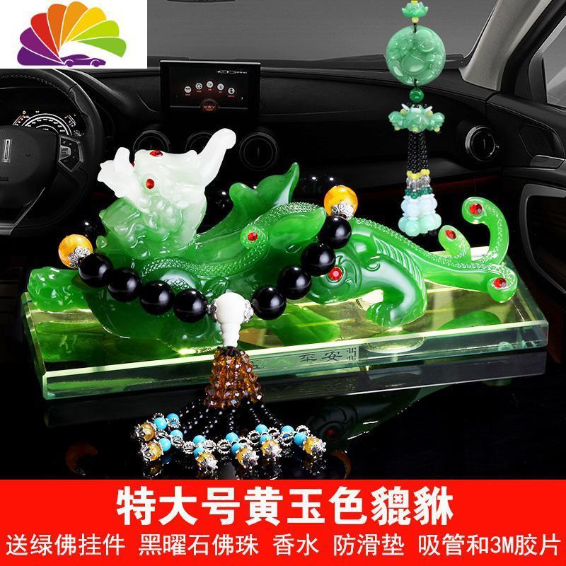 舒适主义汽车摆件合金貔貅车载香水座车内摆件车上装饰用品特大号绿