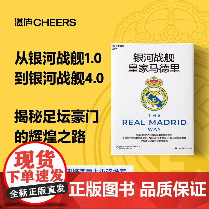 银河战舰皇家马德里 史蒂芬·曼迪斯 著 曼联前主教练弗格森爵士NBA名誉主席大卫斯特恩重磅 央视体育记者张斌倾情作序