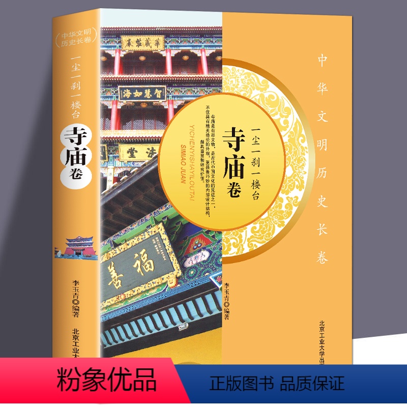 【正版】一尘一刹一楼台-寺庙卷中华文明历史长卷寺庙是有形文物古代中国文化的见证具有鉴赏和研究价值中国古代历史文化