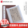 [正版]1版1印行草卷五 中国书法经典碑帖导临类编 赵孟頫归来去词酒德颂 行草毛笔书法字帖碑帖经典收藏临摹鉴赏本 西泠印
