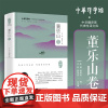 中华翻译家代表性译文库·董乐山卷/许钧 郭国良总主编/朱焜 郭国良编/浙江大学出版社