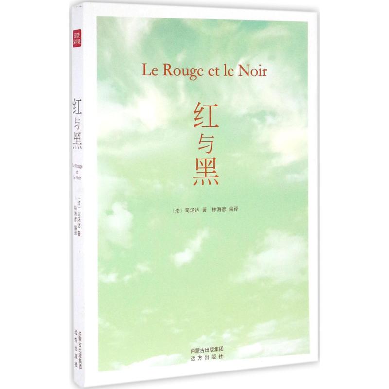 [正版]著名国外文学 红与黑 司汤达著 欧洲批判现实主义文学奠基之作