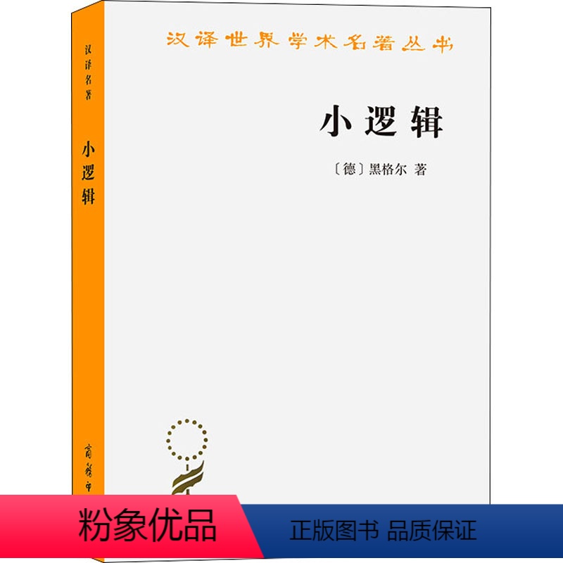 【正版】小逻辑 黑格尔 著 贺麟 译 西方哲学书籍逻辑学入门 书店图书籍 商务印书馆
