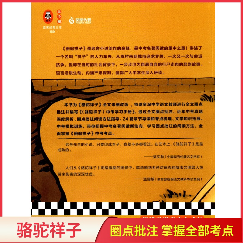 [正版]骆驼祥子老舍著 中考圈点批注版完整版未删减 全文圈点批注阅读法 掌握全部考点梳理 9787559449337高清大图