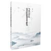 [N]当代大学生友善价值观引导研究-9787522511757