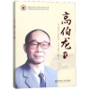 全新正版高伯龙传9787567305212国防科技大学出版社