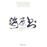 全新正版海原书9787554407653宁夏人民教育出版社