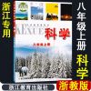 正版初中八年级上册科学书浙教版初二8年级上科学课本教材教科书 [浙江]八年级上册科学书