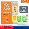 历史A版 广西壮族自治区 [正版]2024中考先锋中考总复习历史A版 广西中考复习讲义备考练习备考手册答案解析专项归纳冲