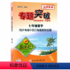 (数学)考卷中的压轴题和附加题 七年级 [正版]孟建平专题突破7七年级数学同步考卷中的压轴题和附加题ZT312答案解析