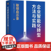 精装 企业智能化转型方法与实践 联想启示录 联想**学习中心 联想智能化转型方法论 企业数字化智能化转型实践教程书籍