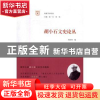 正版 胡小石文史论丛 周勋初 编 南京大学出版社 9787305176050