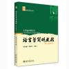 醉染图书语言学简明教程(第二版英文本)9787301218754