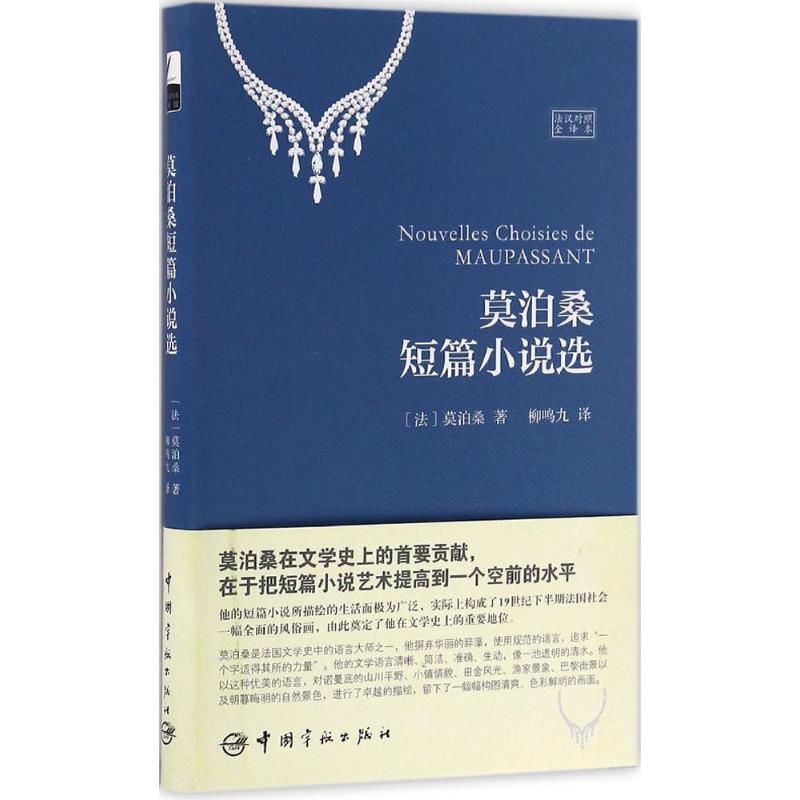 正版新书]莫泊桑短篇小说选(法汉对照全译本)莫泊桑9787515911