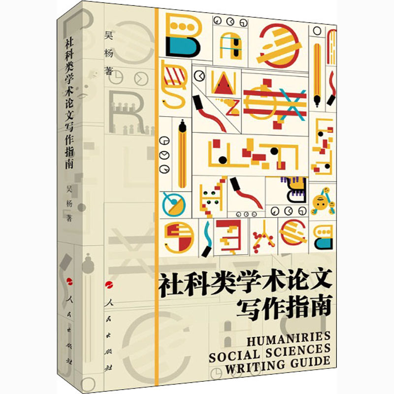 [M]社科类学术论文写作指南-9787010220932
