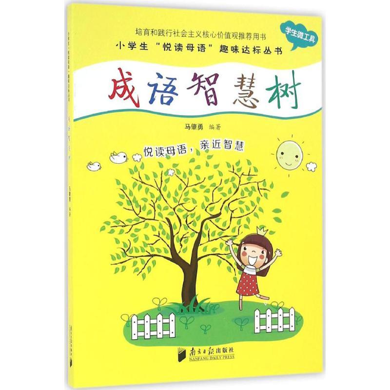 正版新书]成语智慧树马肇勇9787549114276