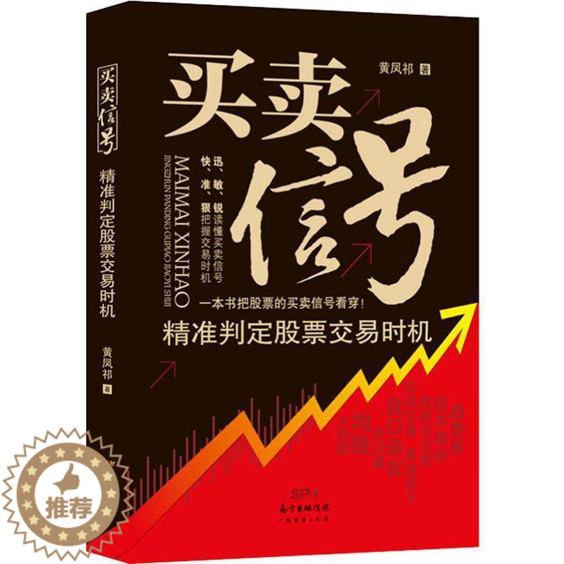 [醉染正版]买卖信号 精准判定股票交易时机 盘口语言解读 市场投资技术总结 K线图均线趋势线股票投资实战交易 投资理财