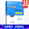 [正版]2023新版小升初命题解读语文综合素质小学毕业升学总复习资料包期中期末复习资料辅导专项训练练习册题大全小考知识