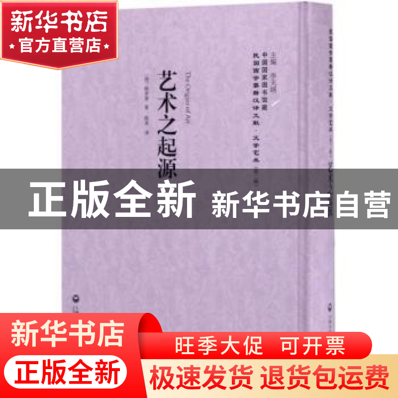 正版 艺术之起源 (德)格罗塞著 上海社会科学院出版社 9787552018