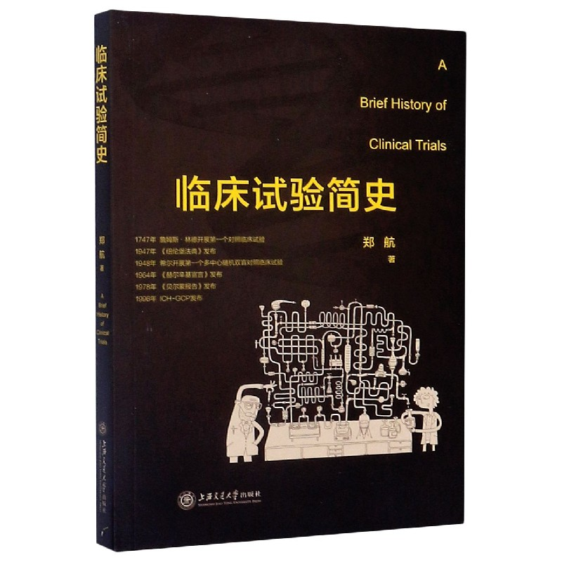 音像临床试验简史郑航