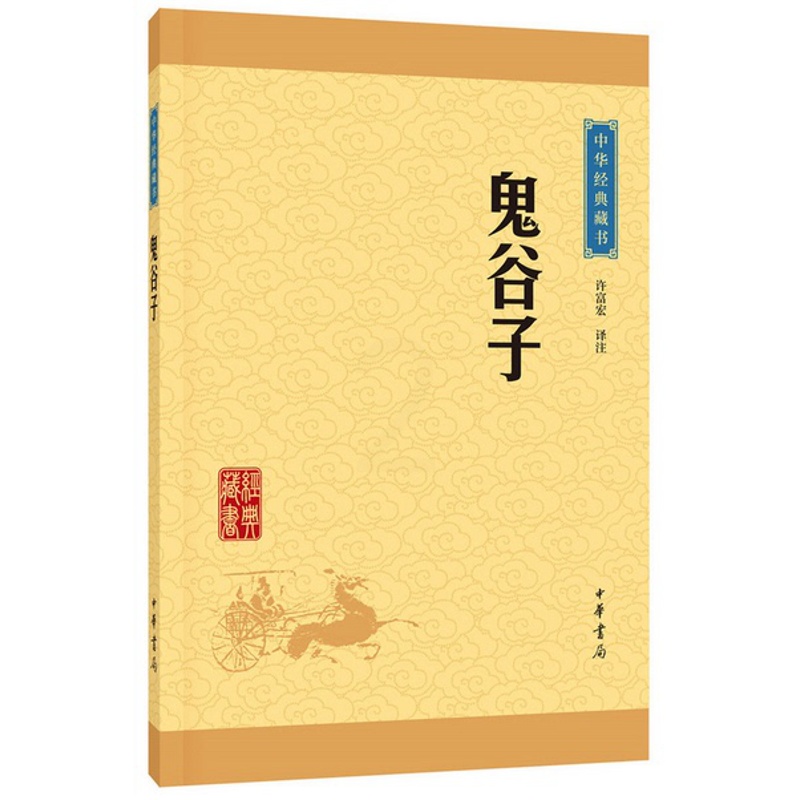 [正版]鬼谷子(中华经典藏书·升级版)许富宏/译注 中华书局出版 文白对照 原文+注释+译文 中华国学经典哲学谋略智慧高清大图
