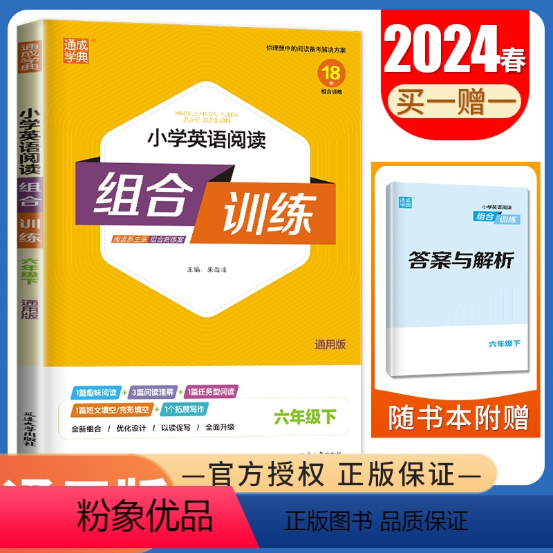 [正版]2024小学英语阅读组合训练 六年级下册 通用版6年级下同步阅读写作阅读理解任务型阅读短文对话填空优化设计 同