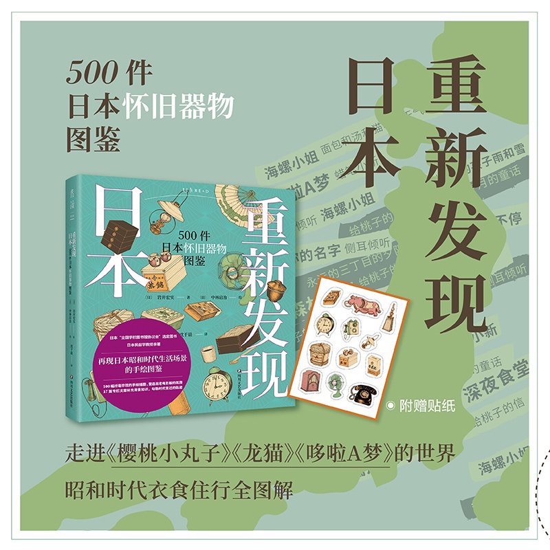 [正版]重新发现日本 500件日本怀旧器物图鉴 500幅手绘器物插图 重现日本昭和时代生活全景高清大图
